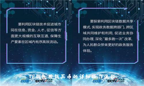 TP钱包用钱买币的详细操作流程