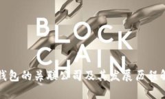 TP钱包的关联公司及其发展