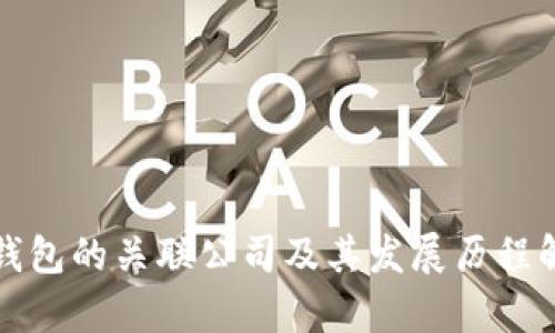 TP钱包的关联公司及其发展历程解析