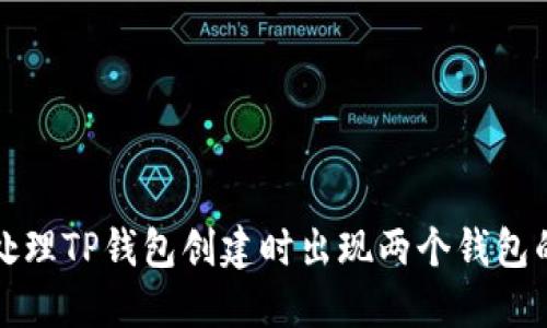 如何处理TP钱包创建时出现两个钱包的问题
