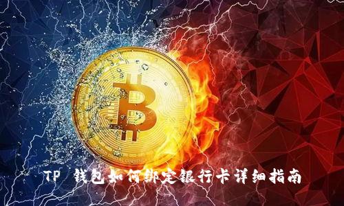 TP 钱包如何绑定银行卡详细指南