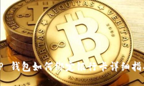 TP 钱包如何绑定银行卡详细指南