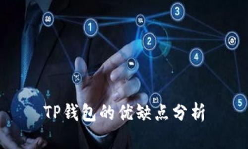 TP钱包的优缺点分析