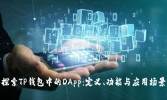 探索TP钱包中的DApp：定义