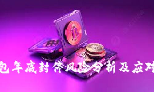 TP钱包年底封停风险分析及应对策略