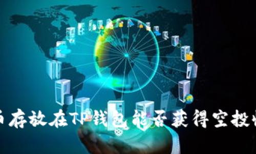  代币存放在TP钱包能否获得空投收益？