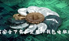 : 如何安全下载和使用TP钱