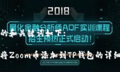生成的和关键词如下:如何