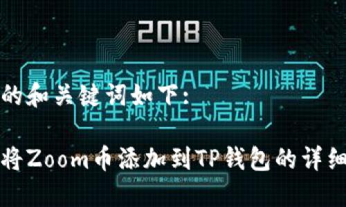 生成的和关键词如下:

如何将Zoom币添加到TP钱包的详细指南