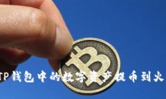 如何将TP钱包中的数字资产