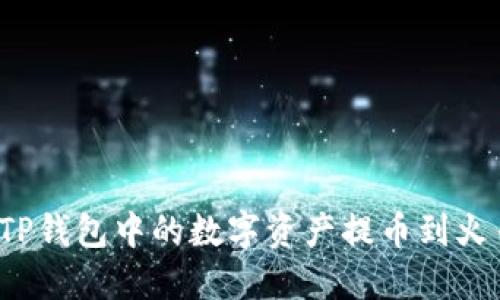 如何将TP钱包中的数字资产提币到火币钱包？