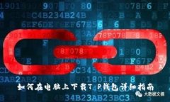 如何在电脑上下载T P钱包
