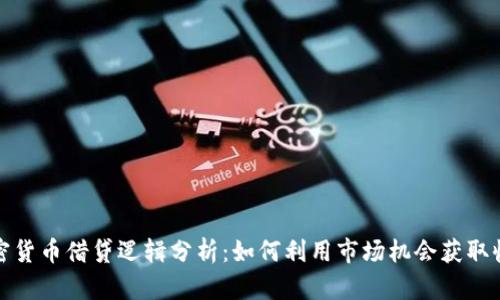 加密货币借贷逻辑分析：如何利用市场机会获取收益