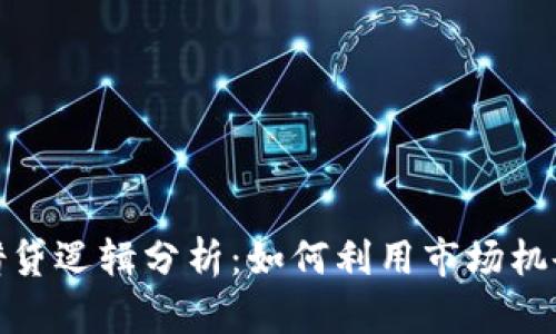 加密货币借贷逻辑分析：如何利用市场机会获取收益