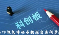 如何将TP钱包中的币提到交