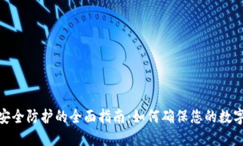 加密货币安全防护的全面指南：如何确保您的数字资产安全