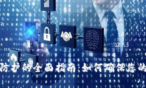 加密货币安全防护的全面指南：如何确保您的数字资产安全
