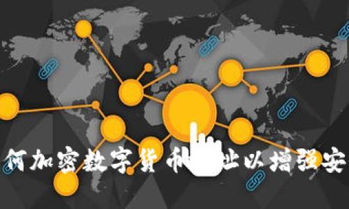 : 如何加密数字货币地址以增强安全性