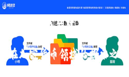 思考一个能解决用户问题的优秀
  加密货币的诞生与发展：数字资产的变革之路 / 
 guanjianci 加密货币, 区块链, 数字资产 /guanjianci 

### 加密货币的诞生与发展：数字资产的变革之路

加密货币作为一种新兴的数字资产和交换媒介，自2009年比特币的诞生以来，迅速崛起并成为全球金融市场的重要组成部分。本文将深入探讨加密货币的背景、技术基础、发展历程及其对现代经济和社会的影响。

### 加密货币的起源 

加密货币的概念可以追溯到20世纪80年代。当时，计算机科学家们首次提出了数字货币的想法，但由于技术和网络条件的制约，这些想法并未得到广泛应用。到了1998年，电脑科学家大卫·陈（David Chaum）提出了“电子现金”的概念，并推出了Digicash。但由于缺乏支持和接受度，Digicash最终以失败告终。

真正使加密货币进入公众视野的是2009年比特币的推出。比特币的创建者中本聪（Satoshi Nakamoto）在其白皮书中详细描述了基于区块链技术的去中心化电子货币的愿景。这种形式的货币没有中央机构的控制，而是依赖于网络中每个用户的参与来维护交易的安全性和透明性。

### 技术基础：区块链

加密货币依赖于区块链技术，这是一种分布式账本技术，通过加密算法保证数据的安全性与完整性。区块链由一系列按顺序链接的区块组成，每个区块中包含了一定数量的交易记录。所有参与者都持有区块链的完整副本，这使得任何试图篡改历史交易的行为都变得几乎不可能，因为网络中其他参与者会立刻检测到不一致之处。

区块链的分布式特性消除了对中介机构的需求，降低了交易成本，提高了交易效率。同时，用户可以在相对匿名的状态下进行交易，这使得加密货币在某些特定场景中更具吸引力。

### 加密货币的发展历程 

比特币之后，多种加密货币相继涌现，如以太坊、瑞波币等。这些加密货币不仅作为交换媒介，还逐渐演变出不同的功能，比如智能合约（以太坊）和跨境支付（瑞波币）。随着技术的不断进步与接受度的提升，加密货币的市场也在飞速扩张。

2017年，加密货币市场经历了一次疯狂的牛市，比特币价格在短短几个月内从几千美元飙升至接近2万美元，吸引了大量的投资者与媒体关注。为了更好地支持新兴项目，众筹的形式也逐渐演变为首次代币发行（ICO），虽然这种方式也带来了很多风险和欺诈行为。

### 加密货币的国际影响 

加密货币的崛起不仅对金融体系产生了影响，还对社会结构、劳动市场、政策法规以及国家之间的经济关系等多个方面产生了深远的影响。一方面，加密货币可以促进全球交易的便利性与效率，打破国界限制；但另一方面，隐藏性和匿名性也使得其成为洗钱、恐怖资金筹集等非法活动的工具，因此面临着越来越严格的监管。

许多国家开始逐步探索自己的数字法币（CBDC），试图在保持货币政策有效性的同时，抵御加密货币带来的金融风险。为此，各国对加密市场的监管愈加严厉，一些国家甚至禁止加密货币的交易与使用。

### 可能相关问题

1. 什么是比特币？
2. 加密货币是如何被安全存储和交易的？
3. 加密货币的影响力如何改变传统金融行业？
4. 投资加密货币的风险与收益是什么？
5. 如何评估和选择合适的加密货币进行投资？

#### 问题1：什么是比特币？

比特币是由一名或多名化名为中本聪的个体在2009年发明的第一种加密货币。比特币是一种去中心化的数字货币，依赖于区块链技术进行交易验证和记录。相比传统货币，比特币不受任何政府或中央银行的控制，交易通过一个开放的网络进行，任何人在网络中都可以参与。

比特币具有固定供应量的特点，总量被限制在2100万个。这种稀缺性赋予了比特币作为“数字黄金”的属性，吸引了大量投资者。通过分布式账本技术，比特币的交易可以在没有中介的情况下高效完成，相比于传统金融系统，交易费用也相对较低。

比特币的匿名性特点使其在某些方面受到了争议，虽然交易记录是公开的，但交易者的身份不能被直接识别，这使得比特币在不法活动中有时被广泛使用。然而，随着技术的发展，诸如区块链分析等工具的出现，使得对比特币交易进行监控变得可能。

#### 问题2：加密货币是如何被安全存储和交易的？

加密货币的安全存储依赖于多种方式，最常见的是数字钱包。数字钱包按功能分为热钱包和冷钱包。热钱包是在线钱包，方便交易，但因为连接互联网而面临安全风险。冷钱包则是离线存储，有较高的安全性，一般分为硬件钱包和纸钱包等。

为了保证交易的安全性，加密货币使用私钥和公钥的加密机制。公钥可以用来接收加密货币，而私钥则是用户唯一的身份标识，必须妥善保管。如果私钥被盗，用户的资产也将面临风险。同时，增强安全性的方法还包括启用双重认证、选择可靠的平台和服务提供商等。

在交易过程中，用户通过其数字钱包使用私钥签名交易，确保只有拥有相应私钥的人才能进行转账。交易一旦被广播，将会被网络中的矿工验证后记录到区块链上，完成确认。整个过程高度依赖于去中心化和加密技术的保障。

#### 问题3：加密货币的影响力如何改变传统金融行业？

加密货币的出现正在改变传统金融行业的多个方面。首先，它为传统金融服务引入了去中心化的理念，消费者不再依赖中介机构进行交易。这种新模式鼓励了金融领域的创新，典型的如金融科技（FinTech）企业的发展，提供更快速、便宜的支付和借贷服务。

其次，加密货币打破了地域限制，增强了全球交易的便利性，尤其是在传统金融系统难以覆盖的国家和地区。通过加密货币，用户可以轻松地进行跨境支付，降低了汇款费用，时间也大幅缩短，有助于金融包容性。

然而，传统金融机构也面临着诸多挑战，包括监管合规、保护隐私和防范洗钱等。为了迎合市场需求，许多银行开始探索与加密货币相关的服务，如提供加密资产的托管、交易等，以保持竞争力和吸引新客户。

#### 问题4：投资加密货币的风险与收益是什么？

投资加密货币的潜在收益十分诱人，比特币自其诞生以来经历了几轮巨大的价格上涨，吸引了大量追求财富增长的投资者。然而，投资者也需警惕其中的风险。加密货币市场波动巨大的现象显著，一个小的市场行为都可能引发巨大的价值变化。

信息透明度和安全性也是投资中的相关风险。市场上存在着许多不成熟、不可靠的项目及欺诈行为，若缺乏必要的市场调研，投资者可能面临重大损失。同时，监管政策的不确定性也可能给投资者带来风险，一些国家随时可能出台限制性政策，影响市场运行。

对于新手投资者来说，理解市场动态、评估风险和制定投资策略非常重要。新手应选择适合自己的投资策略，保持适度理性，以降低损失风险，并考虑在进入复杂市场之前进行充分的学习与调研。

#### 问题5：如何评估和选择合适的加密货币进行投资？

在选择投资哪种加密货币时，投资者需要进行全面评估，考虑多个参数。首先，了解加密货币项目的白皮书极为重要，这可以帮助投资者理解该项目的目标、技术背景及其市场定位。同时，关注项目团队的背景和经验，对于项目的可持续性和成功机率也具有重要意义。

此外，交易量和市值也是考量因素。市值较大的加密货币一般风险较低，而市值较小的可能带来更高的回报但风险也相应增大。同时，保持关注该货币的价格走势与市场情绪，了解市场动态对投资决策至关重要。

再者，加密货币的社区活跃度也可作为一个评估指标。强大且活跃的社区可以带来更多的支持和反馈，增强项目的可行性。通过社交媒体、论坛和交流平台，投资者可以获取第一手信息，评估社区对项目的信心。

### 结论 

加密货币的诞生不仅是技术革新的产物，更是市场需求与社会变革的结果。随着加密货币市场的不断发展，它所带来的影响将愈加深远。这在某种程度上反映了我们对未来金融体系的期望与探索。

通过对加密货币的理解与研究，投资者可以更好地把握市场机会，同时也应保持谨慎，识别潜在风险，以最大程度地保护自身利。本文也希望能够为读者在加密货币领域的探索之路提供一定的帮助与指引。