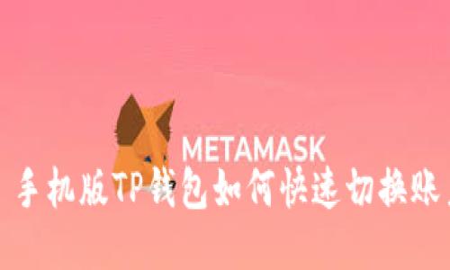 : 手机版TP钱包如何快速切换账户