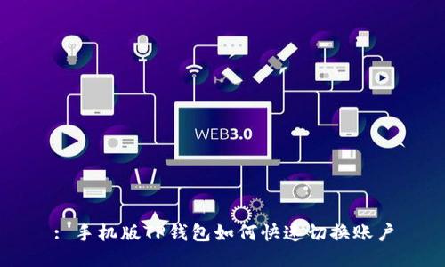 : 手机版TP钱包如何快速切换账户