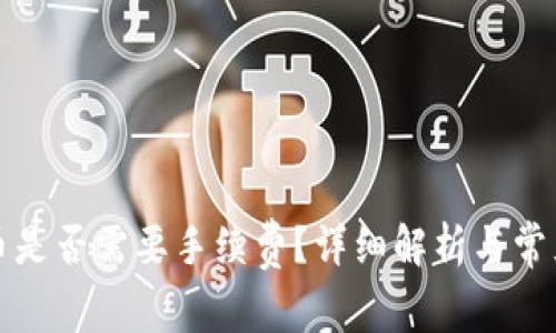 TP钱包转币是否需要手续费？详细解析与常见问题解答