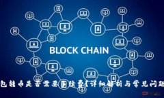 TP钱包转币是否需要手续费