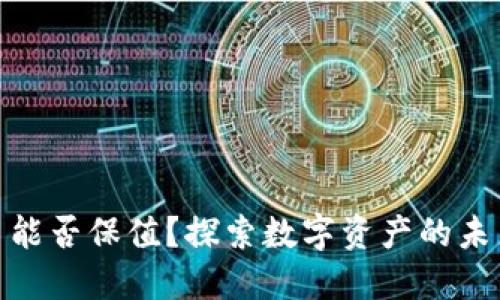 加密货币能否保值？探索数字资产的未来与风险
