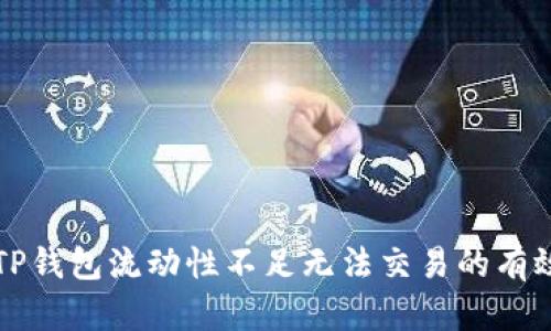 解决TP钱包流动性不足无法交易的有效方法