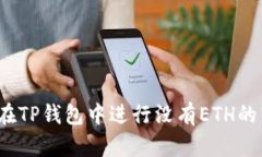 如何在TP钱包中进行没有