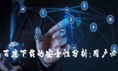 t 钱包百度下载的安全性分