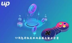  TP钱包升级失败的原因及