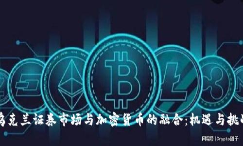 乌克兰证券市场与加密货币的融合：机遇与挑战