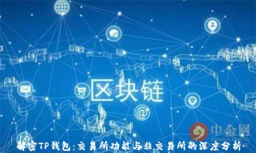 
解密TP钱包：交易所功能与非交易所的深度分析