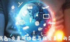 解密TP钱包：交易所功能与