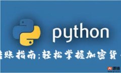加密货币转账指南：轻松