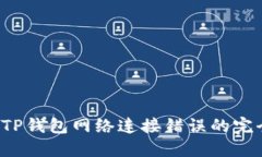  解决TP钱包网络连接错误
