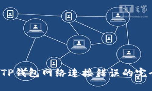  解决TP钱包网络连接错误的完全指南