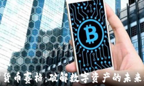 
加密货币赛格：破解数字资产的未来之路