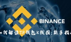 如何解读TP钱包K线图：新