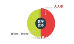 如何将TP钱包中的BNB转换为