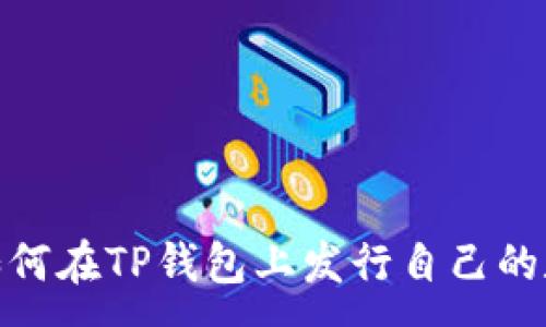 :
baioti如何在TP钱包上发行自己的数字货币