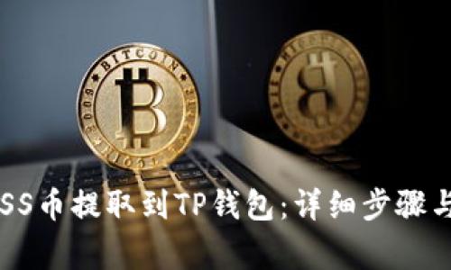  如何将ASS币提取到TP钱包：详细步骤与注意事项