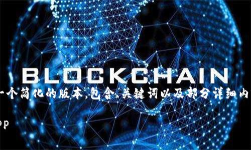 由于内容较为庞大，我将为您提供一个简化的版本，包含、关键词以及部分详细内容，方便您进一步扩展。以下是示例：

如何安全下载和使用tp火币钱包APP
