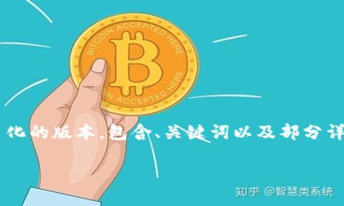 由于内容较为庞大，我将为您提供一个简化的版本，包含、关键词以及部分详细内容，方便您进一步扩展。以下是示例：

如何安全下载和使用tp火币钱包APP