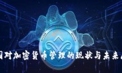 各国对加密货币管理的现