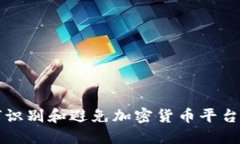 如何识别和避免加密货币