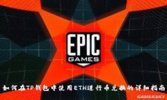 如何在TP钱包中使用ETH进行