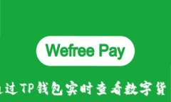   如何通过TP钱包实时查看