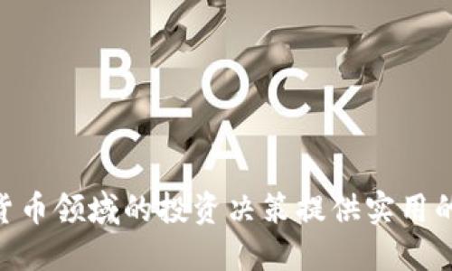全面解析加密货币市场：投资者的指南
加密货币, 投资, 市场分析/guanjianci

在过去的十年中，加密货币市场经历了巨大的变革，从最初的比特币到各种各样的山寨币，吸引了越来越多的投资者与关注。这一市场的特性、波动性和投资潜力常常让人感到兴奋和困惑。本文将全面解析加密货币市场，帮助投资者更好地理解如何在这个复杂的领域中进行投资决策。

一、加密货币的基本概念
首先，了解加密货币的基本概念是必要的。加密货币是一种基于区块链技术的数字资产。它们使用密码学来确保交易的安全，并且通常不会被任何中央银行或政府控制。

比特币（Bitcoin）是最早也是最知名的加密货币，由中本聪在2009年创造。之后，许多其他加密货币应运而生，例如以太坊（Ethereum）、瑞波币（Ripple）、莱特币（Litecoin）等。这些数字货币各自有其独特的技术特点及应用场景。

加密货币的核心特性包括去中心化、防伪造、匿名性以及全球可用性。这些特性使得加密货币成为了一种新型的交易方式，同时也引发了大量的投资活动。

二、加密货币市场结构
加密货币市场是一个复杂的生态系统，可以划分为多个不同的部分，包括交易所、钱包、矿池、项目融资等。交易所是用户买卖加密货币的主要平台，用户可以通过这些平台交易不同种类的加密资产。

而钱包则是用来存储和管理加密货币的工具，分为热钱包（连接互联网）和冷钱包（离线存储）。矿池则是指多个矿工联合起来共同挖矿，以提高获取奖励的几率。项目融资通过首次代币发行（ICO）或其他形式的代币销售为新兴加密项目提供资金支持。

三、加密货币的投资策略
投资加密货币有多种策略，关键在于根据个人的风险承受能力和投资目标来选择适合自己的方式。常见的投资策略包括长期持有、短期交易、定期投资等。

长期持有的投资者通常会选择在市场低迷时购入加密货币，并在未来某个时点逐步抛出。在经历市场波动的同时，他们希望借助逢低买入和技术进步来实现资本增值。而短期交易则更强调对市场动态的把握，交易者需要能够快速反应，以期在短时间内获得利润。定期投资是一种更为保守的策略，投资者遵循定期定额买入策略，分摊风险，减少市场波动对投资的影响。

四、加密货币的风险与挑战
虽然加密货币具有很高的潜在回报，但其风险也不容忽视。市场高度波动、监管不明确、技术漏洞、庞氏骗局等都是投资者需要面对的风险。

市场波动性极高，价格在短期内可能大幅下跌，给投资者带来巨大损失。此外，各国政府对加密货币的监管政策尚不明确，加密货币是否合法、税收政策如何等都存在极大的不确定性。一些加密货币项目可能存在欺诈行为，投资者需对项目方的背景进行审查。

五、加密货币的未来展望
随着技术的发展和市场的不断演变，加密货币的未来充满了潜力。一方面，越来越多的机构投资者开始进入这一市场，推动了加密货币的主流化进程；另一方面，多种新技术如DeFi（去中心化金融）、NFT（非同质化代币）等不断涌现，为加密货币提供了新的应用场景。

然而，加密货币的未来仍面临许多挑战，包括监管政策的变动、技术安全问题、市场信任度的提升等。投资者需持续关注行业动态与监管变化，以便于及时调整自己的投资策略。

相关问题讨论

1. 加密货币与传统投资的区别
加密货币与传统投资（如股票、债券）在多个方面存在显著区别：

首先，加密货币是基于区块链技术的数字资产，没有实物形态，这使得其交易方式和流通机制与传统资产截然不同。传统资产通常由政府或企业发行和管理，而加密货币则是去中心化的，没有中心化的发行机构。

其次，加密货币市场存在极高的波动性，价格大幅波动在短时间内十分常见。这种现象与其市场相对年轻、参与者行为多样有关。而传统市场由于有更成熟的参与机制以及监管，波动性相对较小，风险较低。

再者，加密货币市场交易时间几乎是24小时不间断，投资者可以随时随地进行交易，传统市场则受到交易时间限制，这种灵活性为投资者提供了便利的同时，也加大了投资的挑战。

2. 如何选择值得投资的加密货币
选择值得投资的加密货币需要综合考虑多个因素：

首先，投资者需要了解加密货币的技术基础，包括其底层技术、开发团队、社区活跃度等。一些新兴的加密货币可能通过独特的技术或应用场景获得较高的增值潜力。

其次，了解该加密货币的市场需求和应用场景也至关重要。尤其是在DeFi、NFT等新兴应用不断发展的背景下，具有良好应用前景的加密项目往往会激发投资者的购买热情。

此外，研究该加密货币的投资者背景、市场流动性、交易量等参数也是必须的。这些因素会影响投资决策并成为长期持有的依据。

3. 加密货币的安全性如何保障
加密货币的安全性问题是广大投资者关注的重点，为保障安全应采取以下措施：

首先，使用高安全性的交易所和钱包进行交易，选择那些有良好声誉和完善安全机制的平台，避免使用不知名或缺乏资质的服务。

其次，可以将大部分资金存入冷钱包，这种方式可以减少因黑客攻击或交易所倒闭导致的风险。而热钱包则适合于交易频繁但资金量较少的情况。

此外，设置强密码、启用双重身份验证（2FA）、定期审查账户安全设置，都是增强安全性的重要举措。用户还应该定期备份自己的密钥和账户信息，以防丢失。

4. 如何应对加密货币市场的波动性
由于加密货币市场的巨大波动性，投资者需要制定相应的应对策略：

首先，应建立合理的资金管理策略，避免将所有资金投入到单一加密货币中，分散风险是减少经济损失的重要方式。同时，确保有足够的流动性以应对市场的突发情况。

其次，投资者需要养成理性的投资心理，避免因恐慌或贪婪而做出冲动决策。可以借助技术分析方法、基本面分析等工具来帮助合理判断。

此外，设定合理的止损和止盈策略，不要贪婪盲目持有，以免在市场波动中造成严重损失。

5. 加密货币的税务问题应该如何处理
加密货币的税务问题因各国政策而异，投资者在面临税务问题时需了解当地的法规：

首先，许多国家将加密货币视为财产或商品，而不是货币，因而相关交易可能会被施加资本增值税。投资者需记录每次交易的买入和卖出价格，以备计算所需的税务信息。

其次，某些国家可能会要求用户在特定情况下报告加密资产持有情况，定期提交税务申报。了解这些要求并主动合规极为重要。

最后，咨询专业税务顾问以获取针对性的建议，确保在合法的前提下进行加密货币交易，避免不必要的法律风险。

在深入了解加密货币市场之后，投资者应当结合自身的情况制定相应的投资策略，同时关注市场动态和相关法规，以应对不断变化的市场环境。希望本文能对你在加密货币领域的投资决策提供实用的参考。